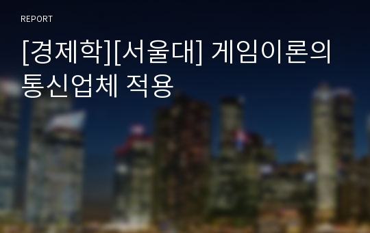 [경제학][서울대] 게임이론의 통신업체 적용