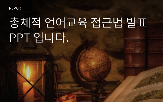 총체적 언어교육 접근법 발표PPT 입니다.