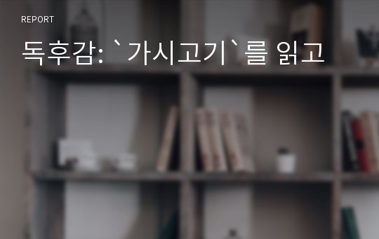 독후감: `가시고기`를 읽고