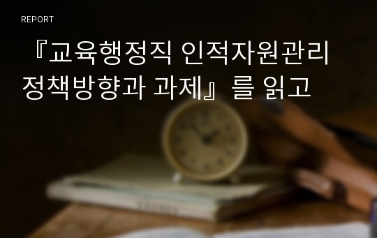 『교육행정직 인적자원관리 정책방향과 과제』를 읽고