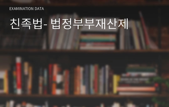 친족법- 법정부부재산제