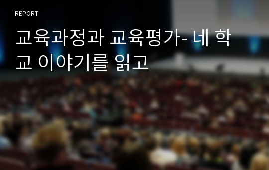 교육과정과 교육평가- 네 학교 이야기를 읽고