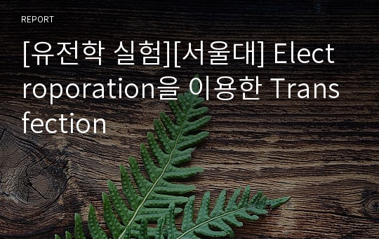 [유전학 실험][서울대] Electroporation을 이용한 Transfection