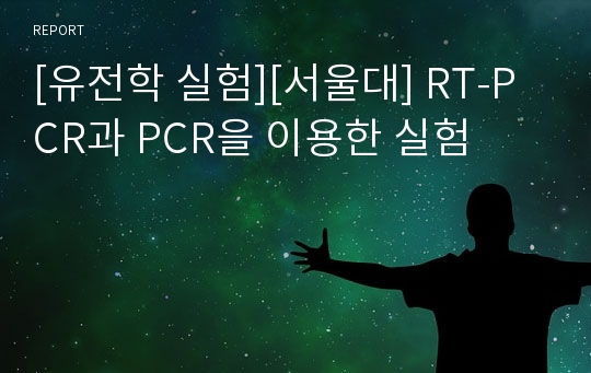 [유전학 실험][서울대] RT-PCR과 PCR을 이용한 실험