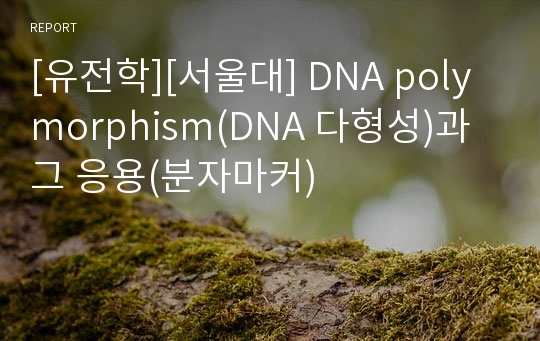 [유전학][서울대] DNA polymorphism(DNA 다형성)과 그 응용(분자마커)