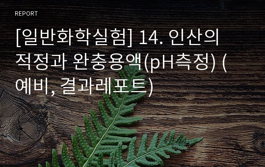 [일반화학실험] 14. 인산의 적정과 완충용액(pH측정) (예비, 결과레포트)