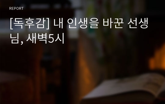 [독후감] 내 인생을 바꾼 선생님, 새벽5시