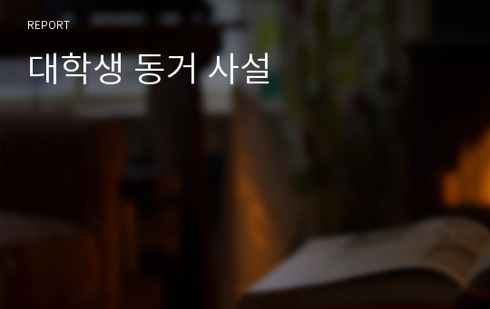 대학생 동거 사설