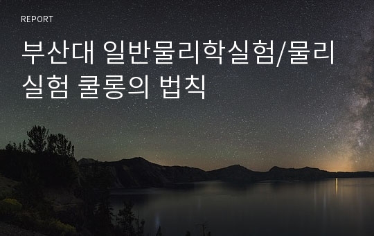 부산대 일반물리학실험/물리실험 쿨롱의 법칙