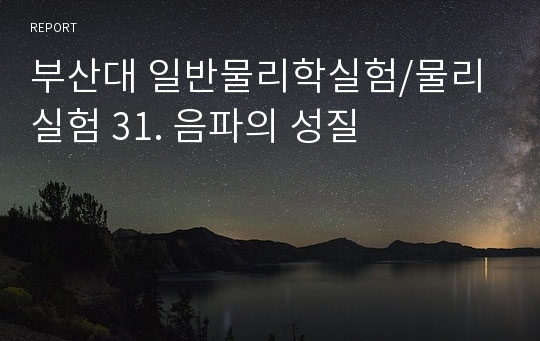 부산대 일반물리학실험/물리실험 31. 음파의 성질