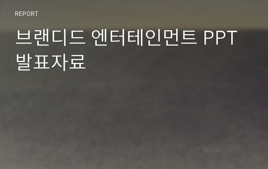 브랜디드 엔터테인먼트 PPT 발표자료