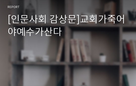 [인문사회 감상문]교회가죽어야예수가산다