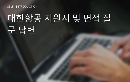 대한항공 지원서 및 면접 질문 답변