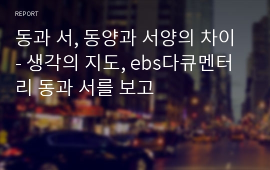 동과 서, 동양과 서양의 차이 - 생각의 지도, ebs다큐멘터리 동과 서를 보고