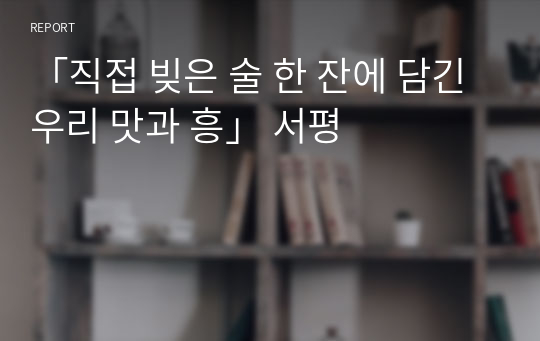 「직접 빚은 술 한 잔에 담긴 우리 맛과 흥」 서평