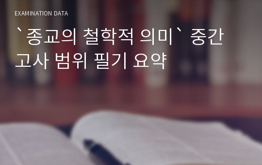 `종교의 철학적 의미` 중간고사 범위 필기 요약