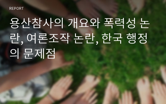 용산참사의 개요와 폭력성 논란, 여론조작 논란, 한국 행정의 문제점