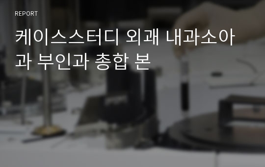 케이스스터디 외괘 내과소아과 부인과 총합 본