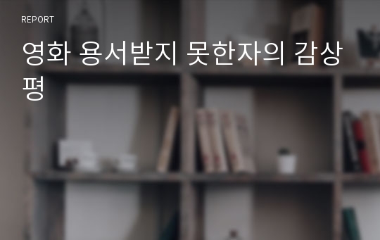 영화 용서받지 못한자의 감상평