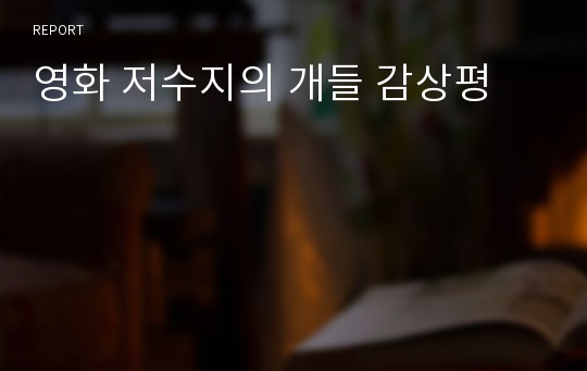 영화 저수지의 개들 감상평