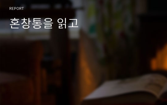 혼창통을 읽고