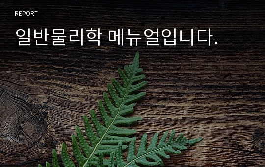 일반물리학 메뉴얼입니다.