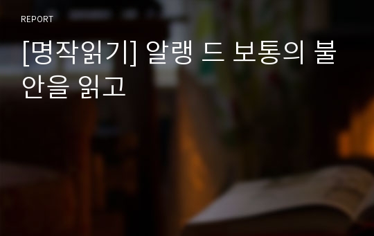 [명작읽기] 알랭 드 보통의 불안을 읽고