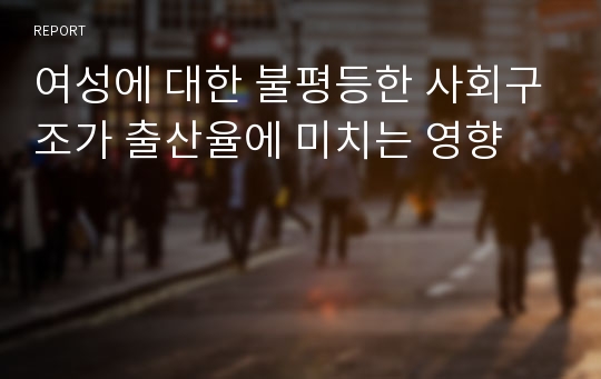 여성에 대한 불평등한 사회구조가 출산율에 미치는 영향