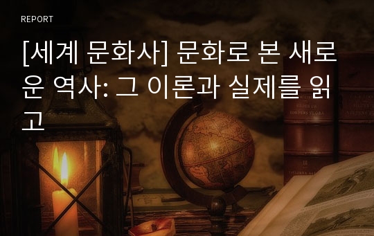 [세계 문화사] 문화로 본 새로운 역사: 그 이론과 실제를 읽고