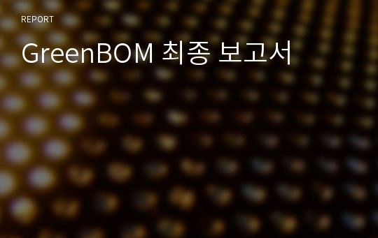 GreenBOM 최종 보고서