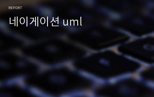 네이게이션 uml