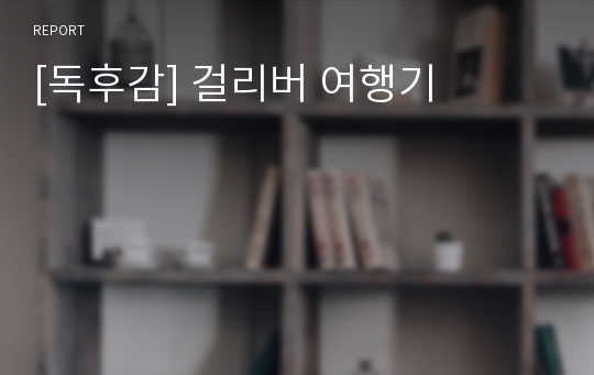 [독후감] 걸리버 여행기