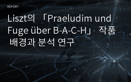 Liszt의 「Praeludim und Fuge über B-A-C-H」 작품 배경과 분석 연구