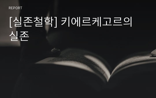 [실존철학] 키에르케고르의 실존