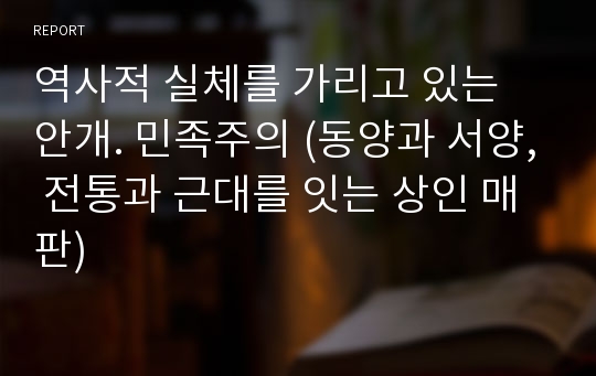 역사적 실체를 가리고 있는 안개. 민족주의 (동양과 서양, 전통과 근대를 잇는 상인 매판)