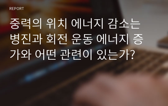 중력의 위치 에너지 감소는 병진과 회전 운동 에너지 증가와 어떤 관련이 있는가?