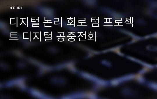 디지털 논리 회로 텀 프로젝트 디지털 공중전화