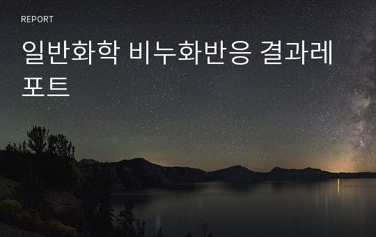 일반화학 비누화반응 결과레포트