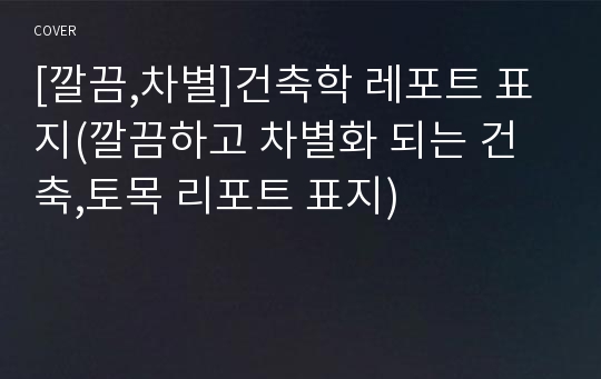 [깔끔,차별]건축학 레포트 표지(깔끔하고 차별화 되는 건축,토목 리포트 표지)