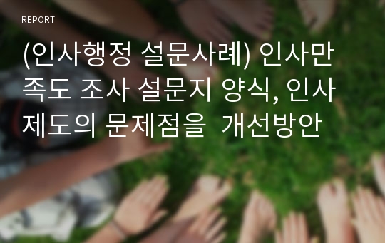 (인사행정 설문사례) 인사만족도 조사 설문지 양식, 인사제도의 문제점을  개선방안