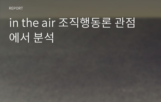 in the air 조직행동론 관점에서 분석