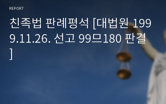 친족법 판례평석 [대법원 1999.11.26. 선고 99므180 판결]