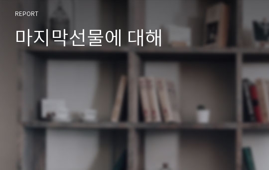 마지막선물에 대해