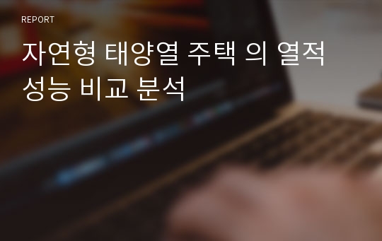 자연형 태양열 주택 의 열적성능 비교 분석