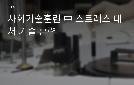 사회기술훈련 中 스트레스 대처 기술 훈련