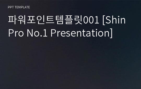 파워포인트템플릿001 [ShinPro No.1 Presentation]