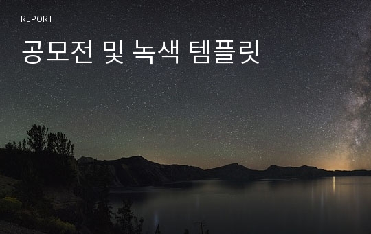 공모전 및 녹색 템플릿