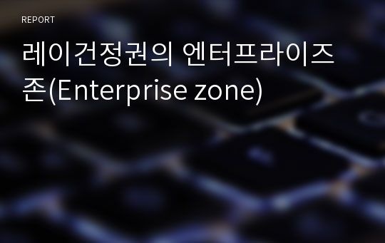 레이건정권의 엔터프라이즈존(Enterprise zone)