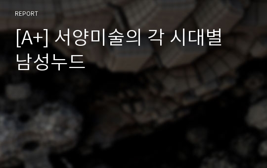 [A+] 서양미술의 각 시대별 남성누드