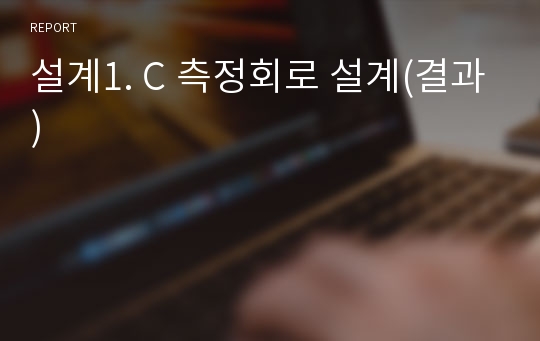 설계1. C 측정회로 설계(결과)